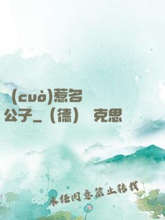 錯(cuò)惹名門貴公子