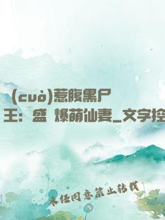 錯(cuò)惹腹黑尸王：盛寵爆萌仙妻