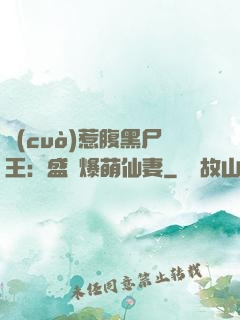 錯(cuò)惹腹黑尸王：盛寵爆萌仙妻
