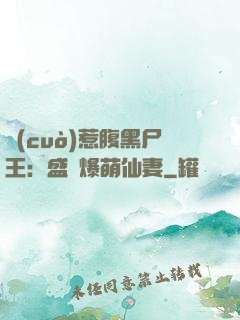錯(cuò)惹腹黑尸王：盛寵爆萌仙妻