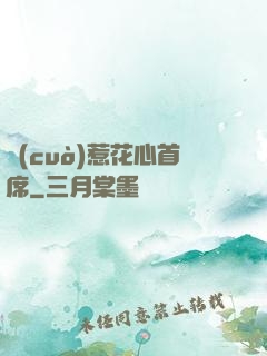 錯(cuò)惹花心首席