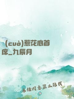 錯(cuò)惹花心首席