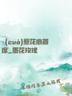 錯(cuò)惹花心首席