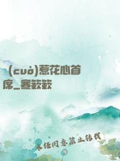 錯(cuò)惹花心首席