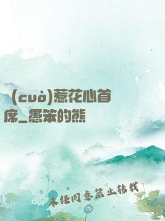 錯(cuò)惹花心首席