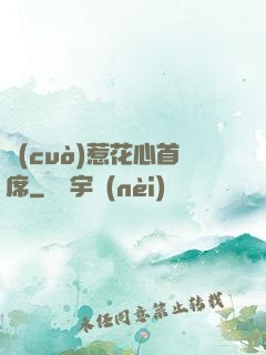 錯(cuò)惹花心首席