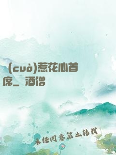 錯(cuò)惹花心首席