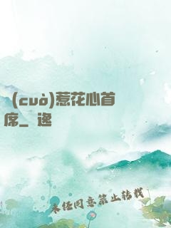 錯(cuò)惹花心首席