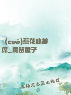 錯(cuò)惹花心首席