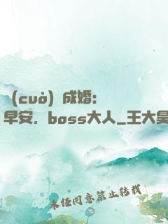 錯(cuò)愛成婚：早安，boss大人