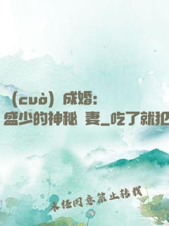 錯(cuò)愛成婚：盛少的神秘嬌妻