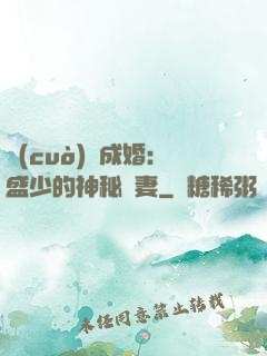 錯(cuò)愛成婚：盛少的神秘嬌妻