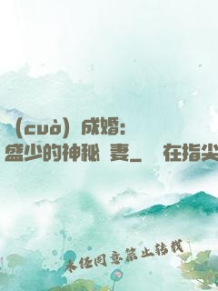 錯(cuò)愛成婚：盛少的神秘嬌妻