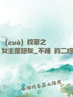 錯(cuò)愛校草之女主是炮灰