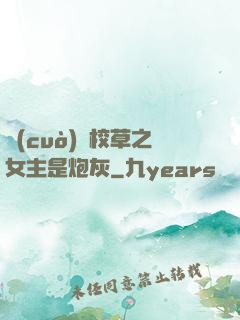 錯(cuò)愛校草之女主是炮灰