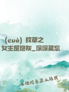 錯(cuò)愛校草之女主是炮灰