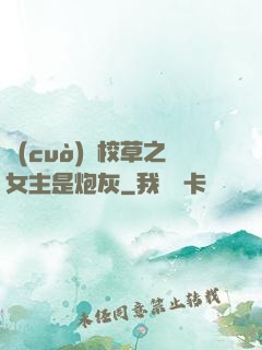 錯(cuò)愛校草之女主是炮灰