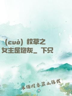 錯(cuò)愛校草之女主是炮灰