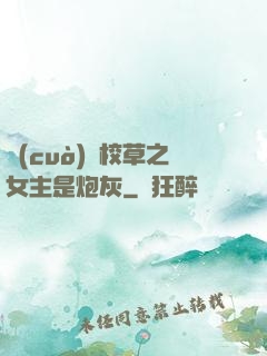 錯(cuò)愛校草之女主是炮灰