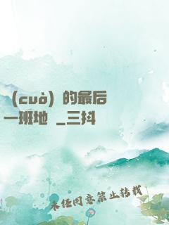 錯(cuò)過的最后一班地鐵