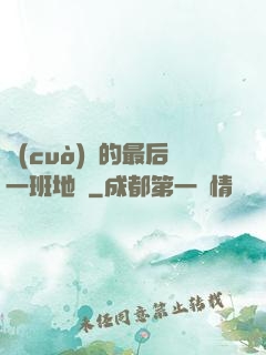 錯(cuò)過的最后一班地鐵