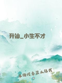 錯升仙