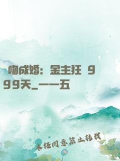 錯吻成婚：金主狂愛999天
