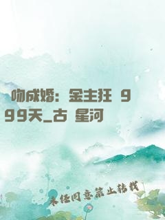 錯吻成婚：金主狂愛999天