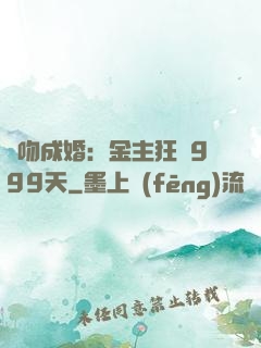 錯吻成婚：金主狂愛999天