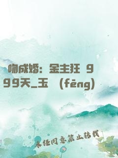 錯吻成婚：金主狂愛999天
