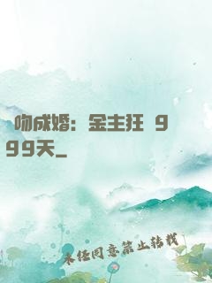 錯吻成婚：金主狂愛999天