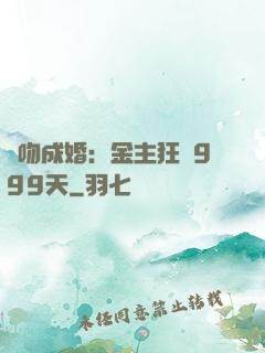 錯吻成婚：金主狂愛999天