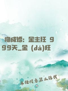 錯吻成婚：金主狂愛999天