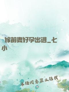 錯嫁前妻好孕出逃