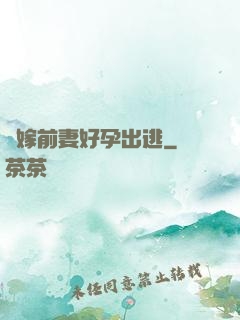 錯嫁前妻好孕出逃