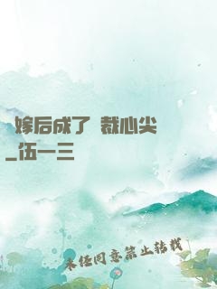 錯嫁后成了總裁心尖寵