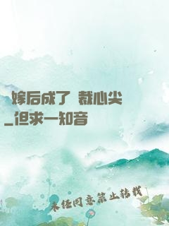 錯嫁后成了總裁心尖寵
