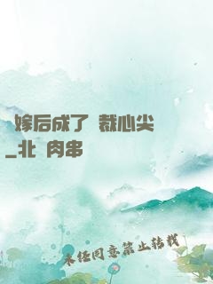 錯嫁后成了總裁心尖寵