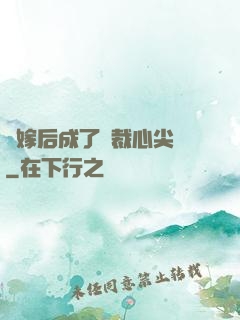 錯嫁后成了總裁心尖寵
