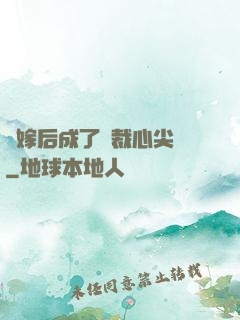 錯嫁后成了總裁心尖寵
