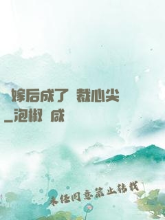 錯嫁后成了總裁心尖寵