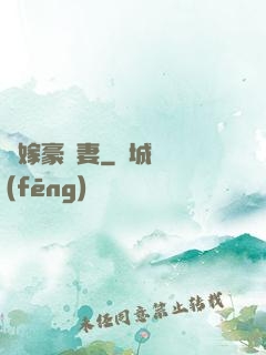 錯嫁豪門妻