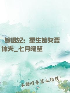 錯嫁逃妃：重生嫡女要休夫