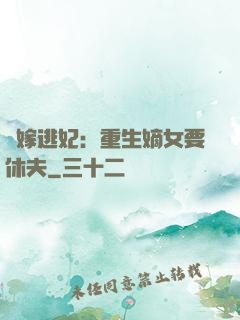錯嫁逃妃：重生嫡女要休夫