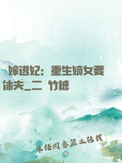錯嫁逃妃：重生嫡女要休夫