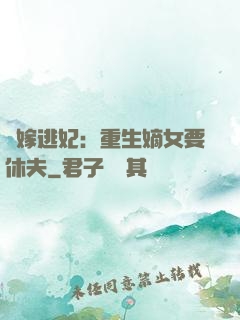 錯嫁逃妃：重生嫡女要休夫