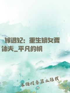 錯嫁逃妃：重生嫡女要休夫