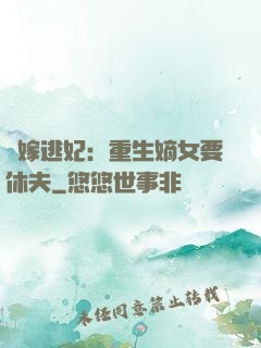 錯嫁逃妃：重生嫡女要休夫