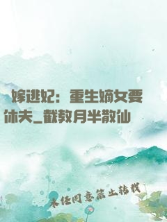 錯嫁逃妃：重生嫡女要休夫