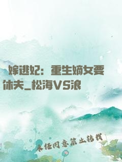 錯嫁逃妃：重生嫡女要休夫